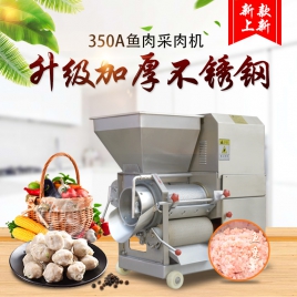 350A型鱼肉采肉机（简约型）
