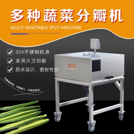 果蔬开瓣机(6瓣)